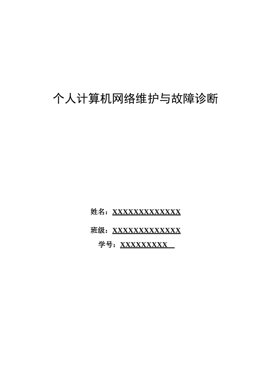 个人计算机网络维护与故障诊断_第1页