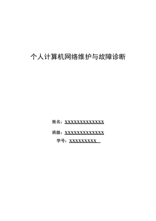 个人计算机网络维护与故障诊断