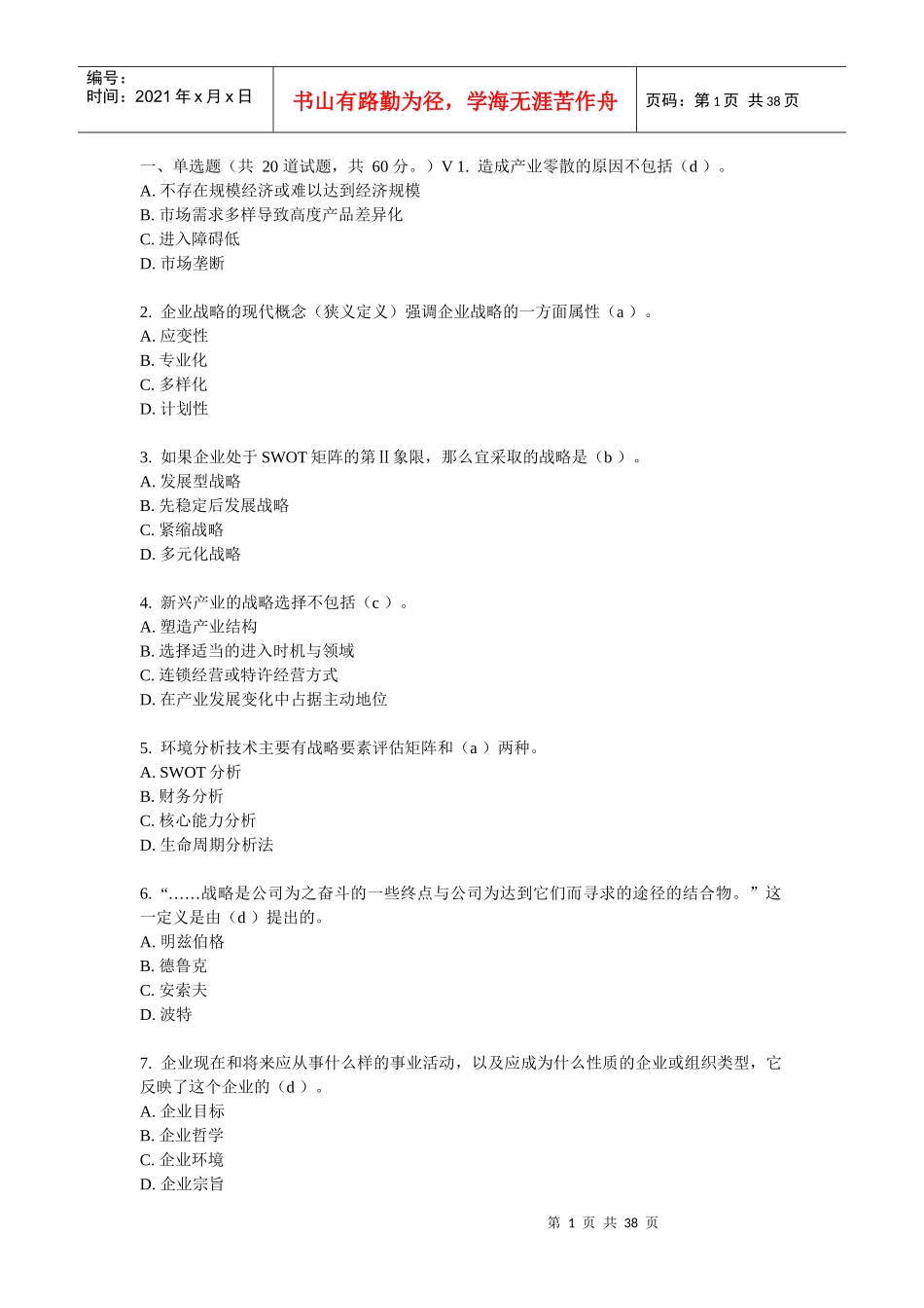东财随机-企业战略管理(含答案)_第1页