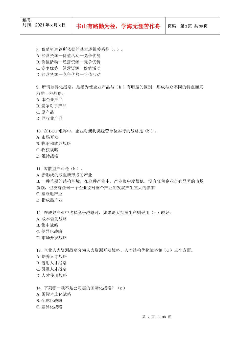 东财随机-企业战略管理(含答案)_第2页
