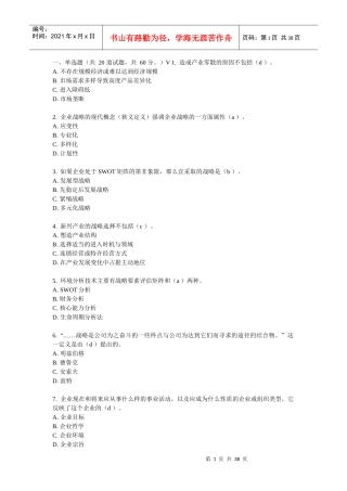 东财随机-企业战略管理(含答案)