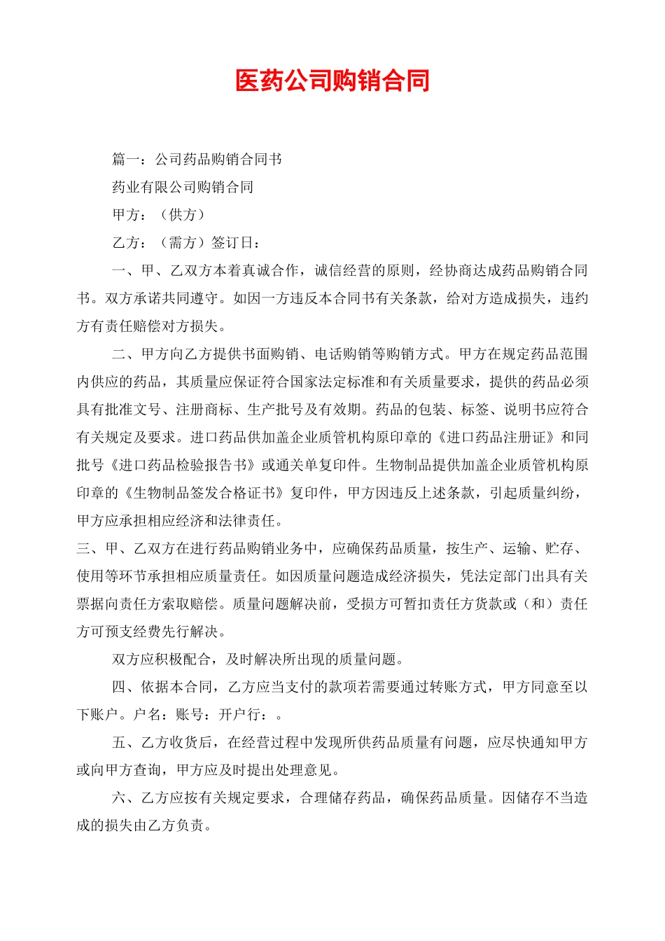 医药公司购销合同_第1页