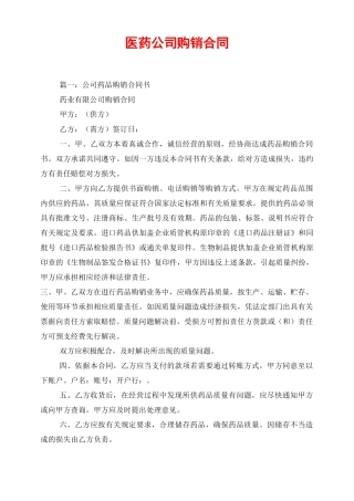 医药公司购销合同
