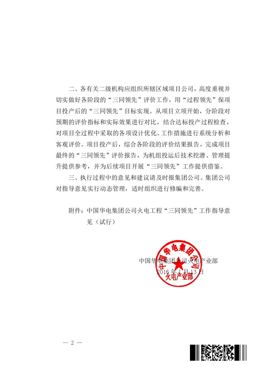 中国华电集团公司火电工程三同领先工作指导意见_第2页