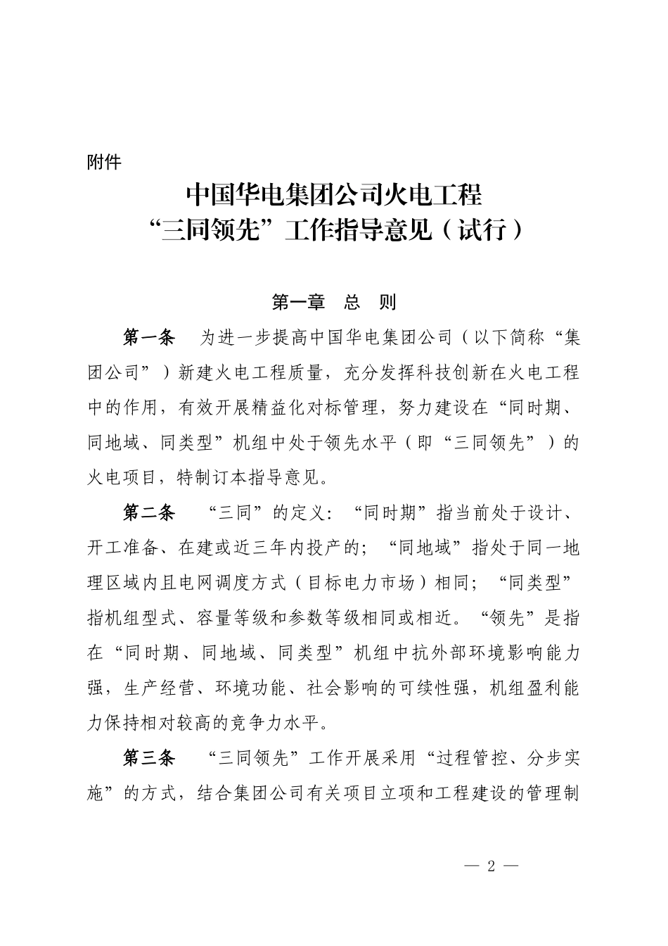 中国华电集团公司火电工程三同领先工作指导意见_第3页