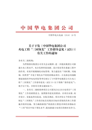 中国华电集团公司火电工程三同领先工作指导意见