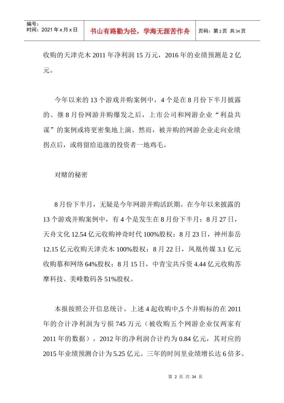 业绩对赌密集上演网游并购“局中局”_第2页
