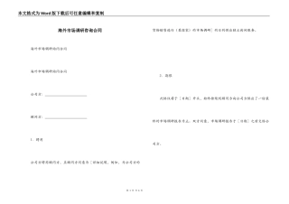 海外市场调研咨询合同