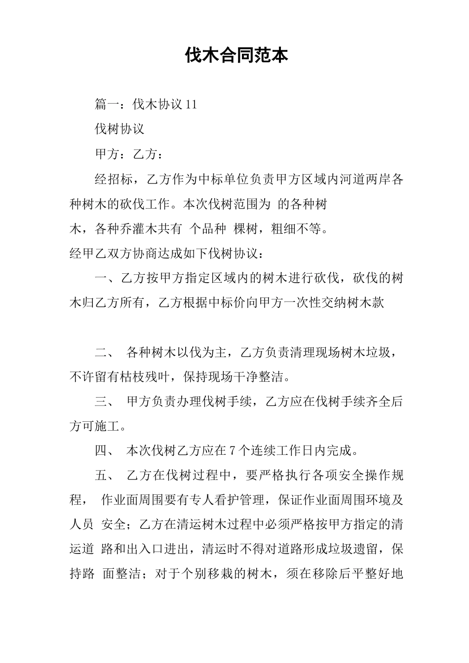 伐木合同范本0001_第1页