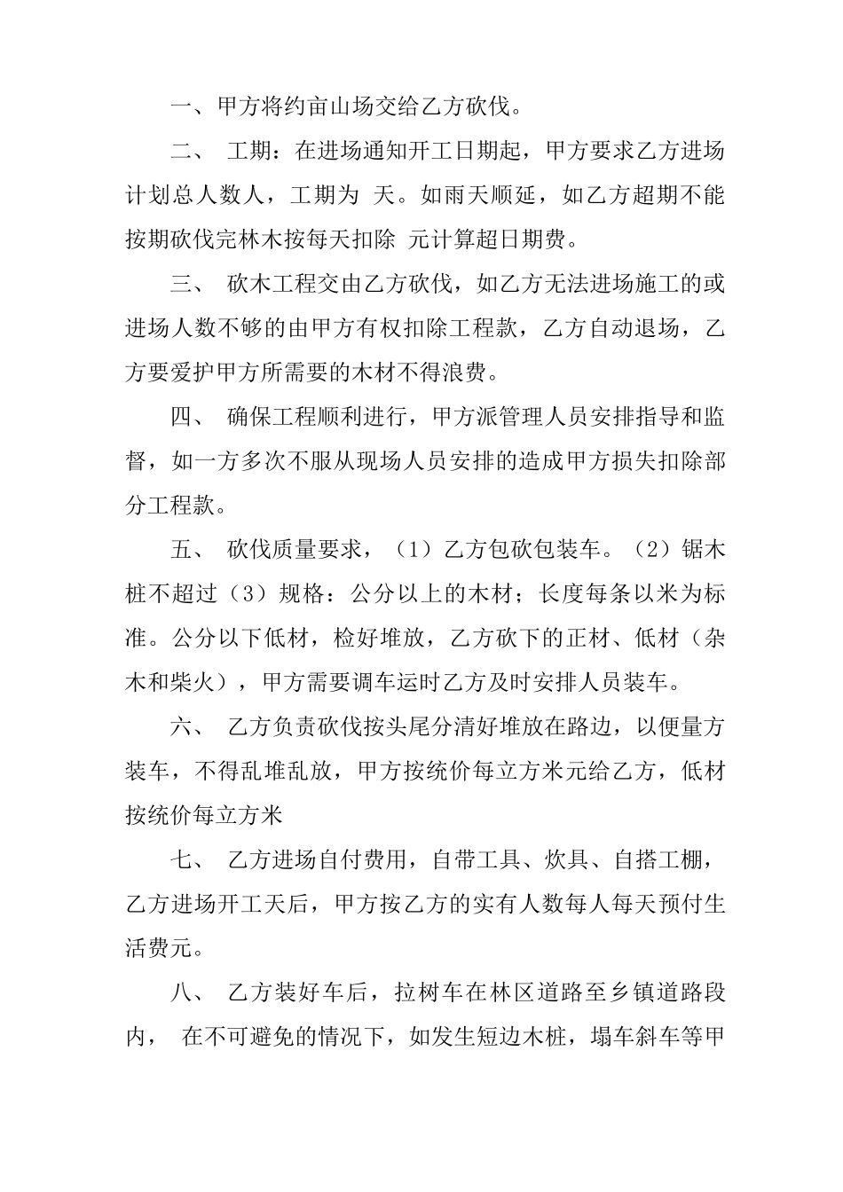 伐木合同范本0001_第3页