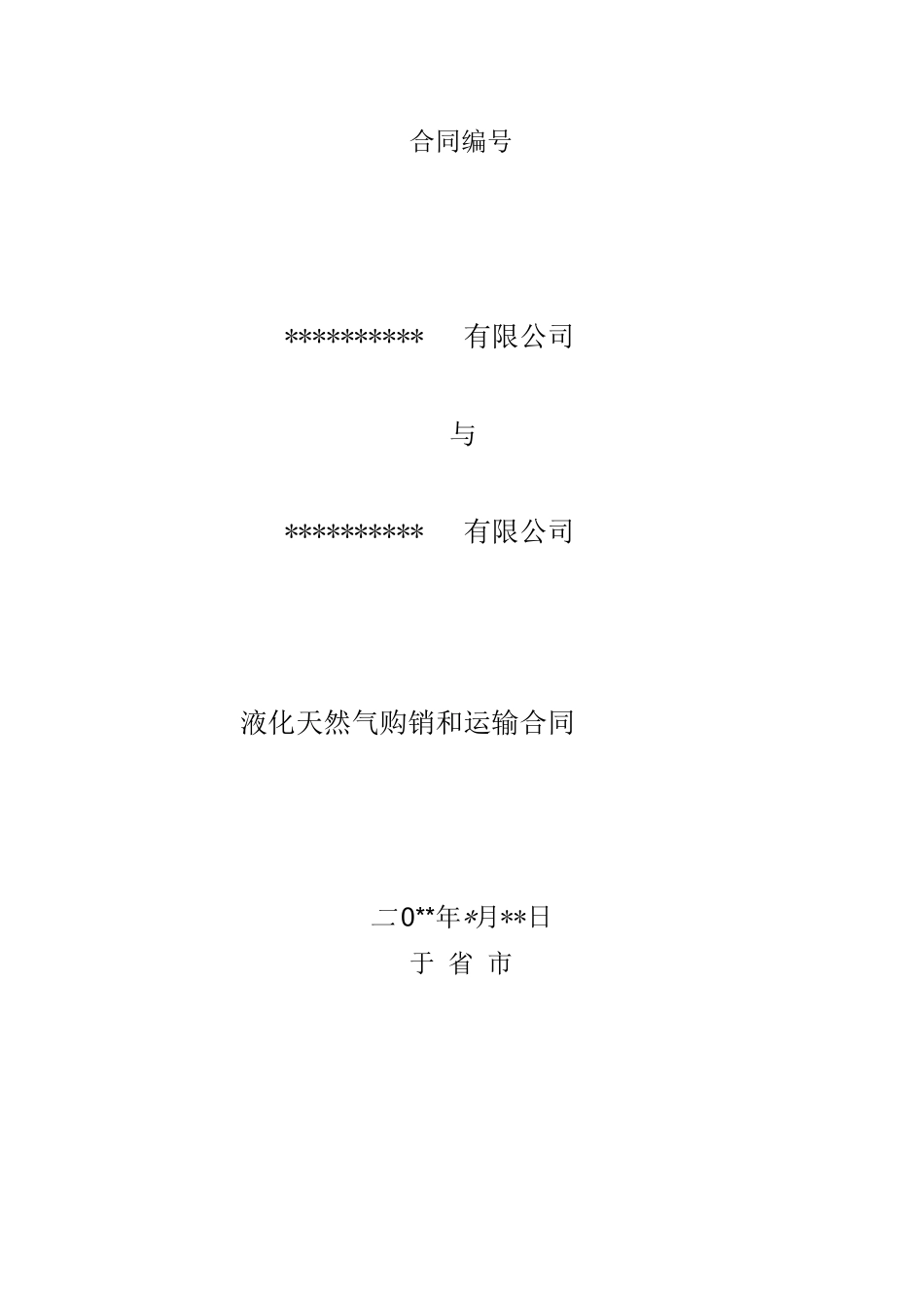 液化天然气购销合同_第1页