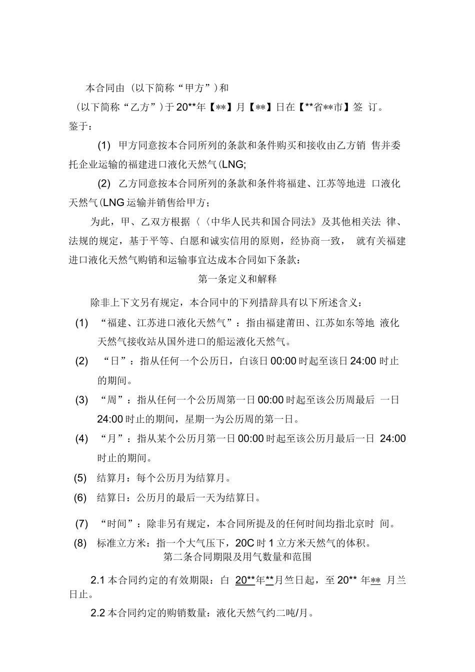 液化天然气购销合同_第2页