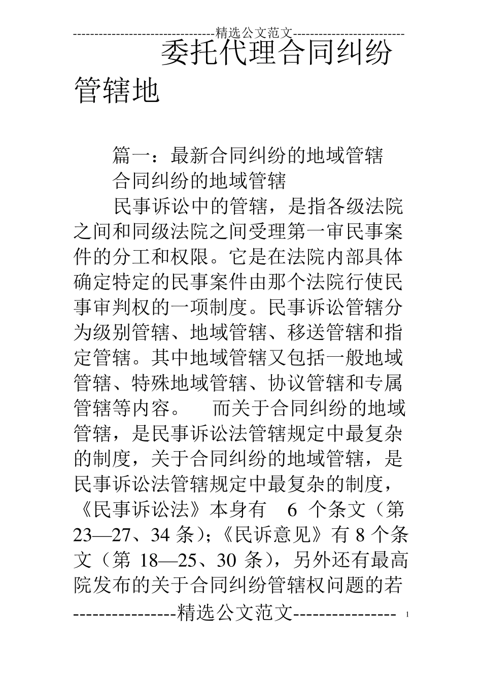 委托代理合同纠纷管辖地_第1页