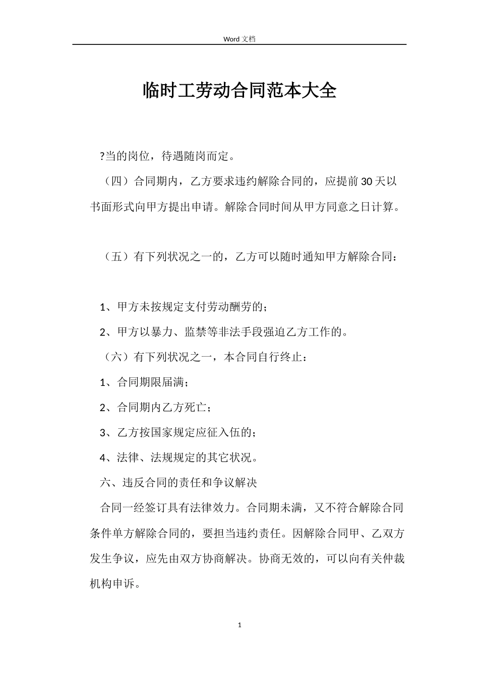 临时工劳动合同范本大全_第1页