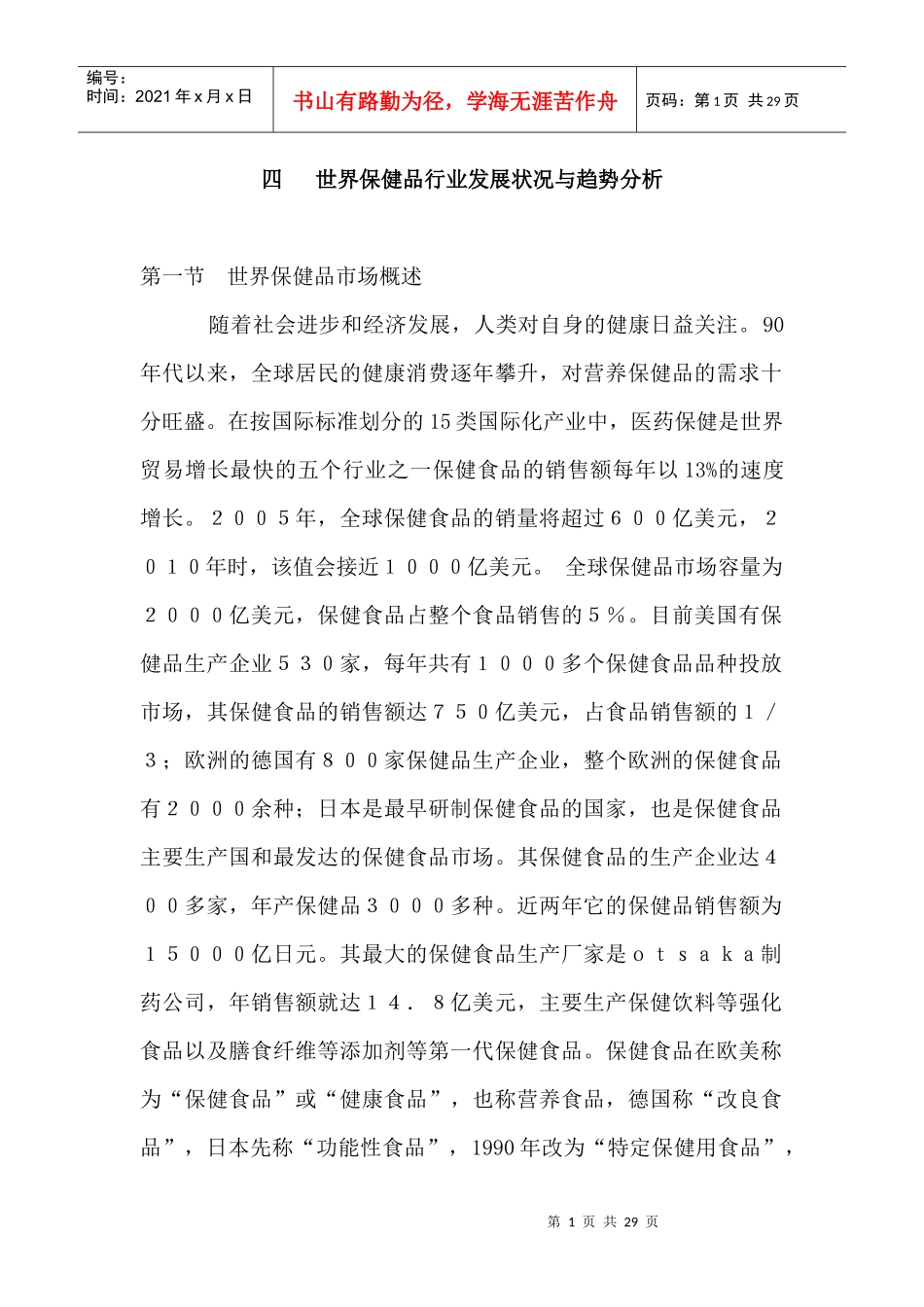 世界保健品行业现状与趋势分析_第1页