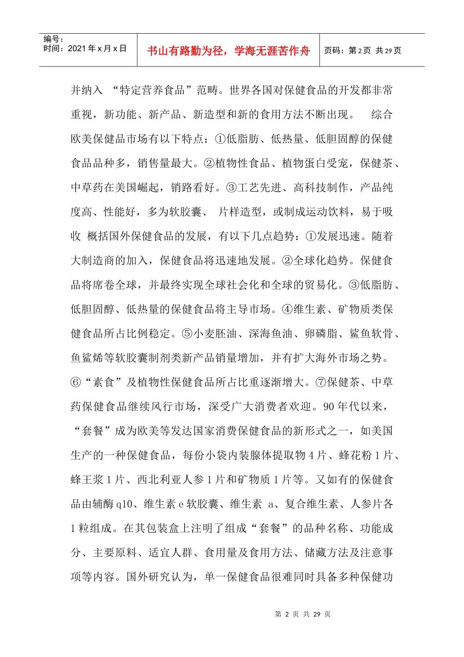 世界保健品行业现状与趋势分析_第2页