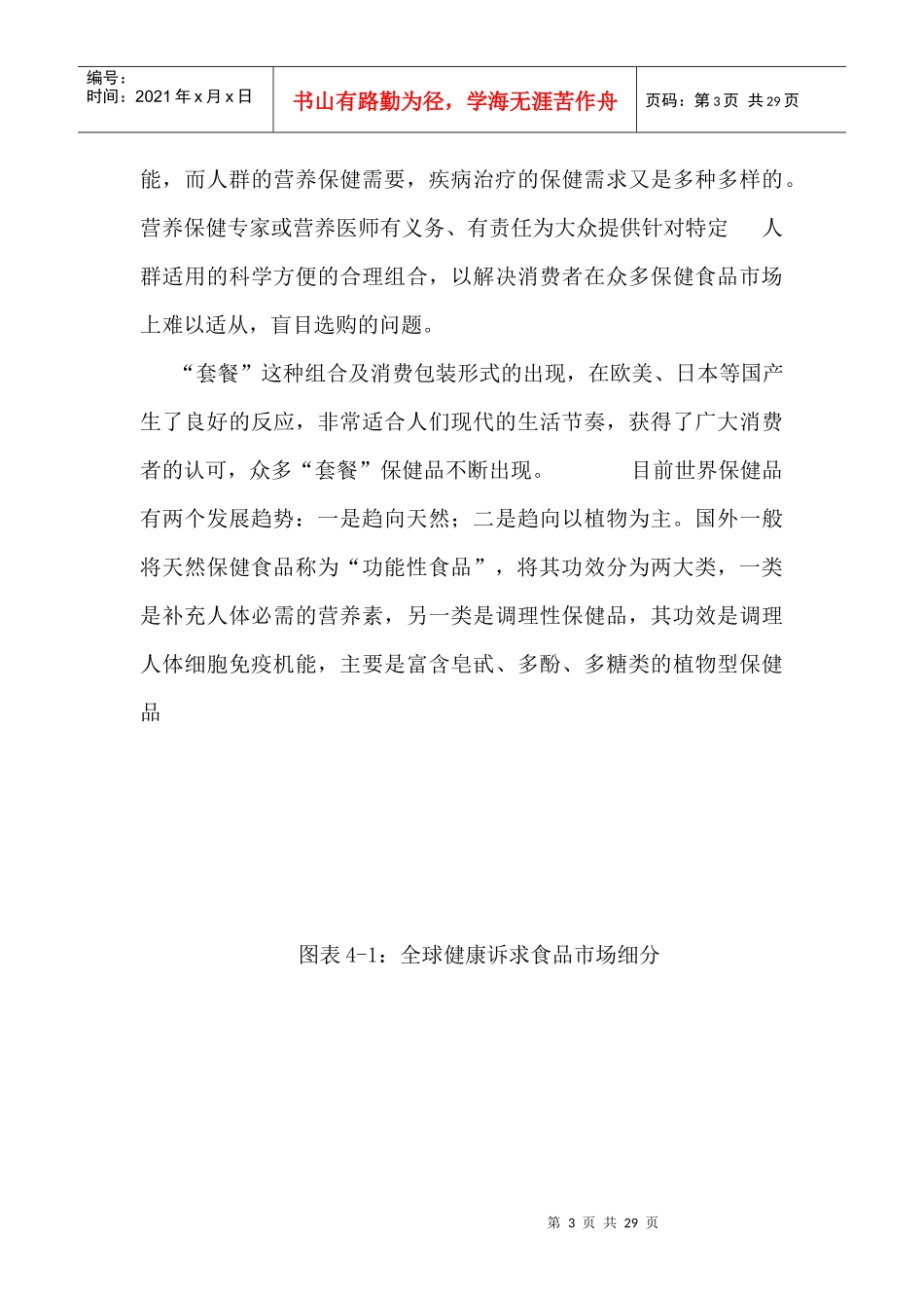 世界保健品行业现状与趋势分析_第3页