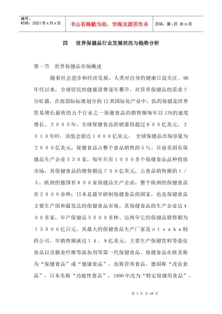 世界保健品行业现状与趋势分析