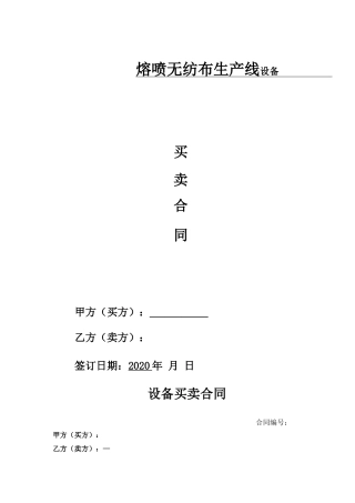 熔喷布生产设备买卖合同范本