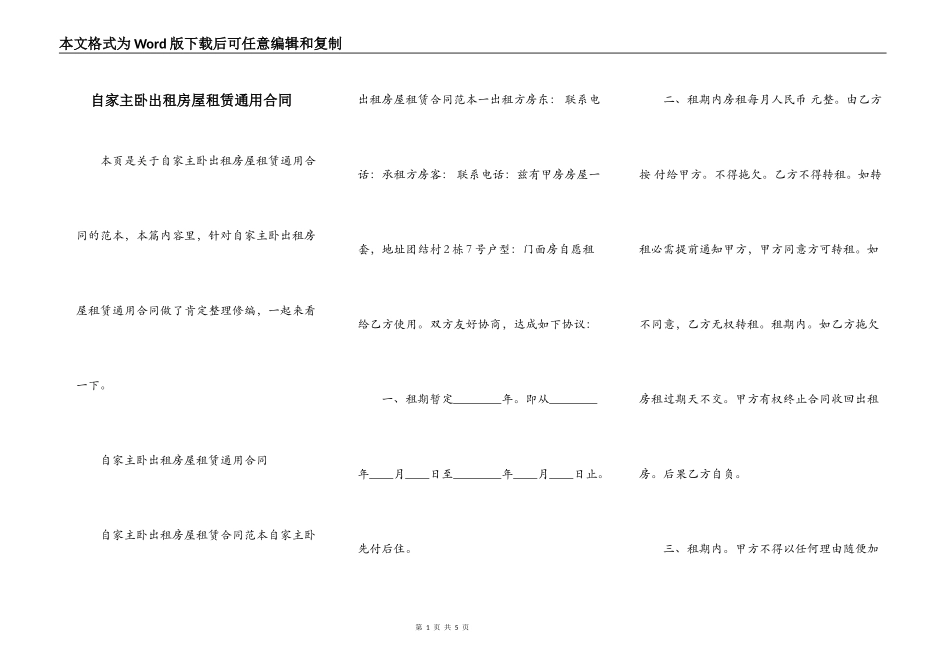 自家主卧出租房屋租赁通用合同_第1页