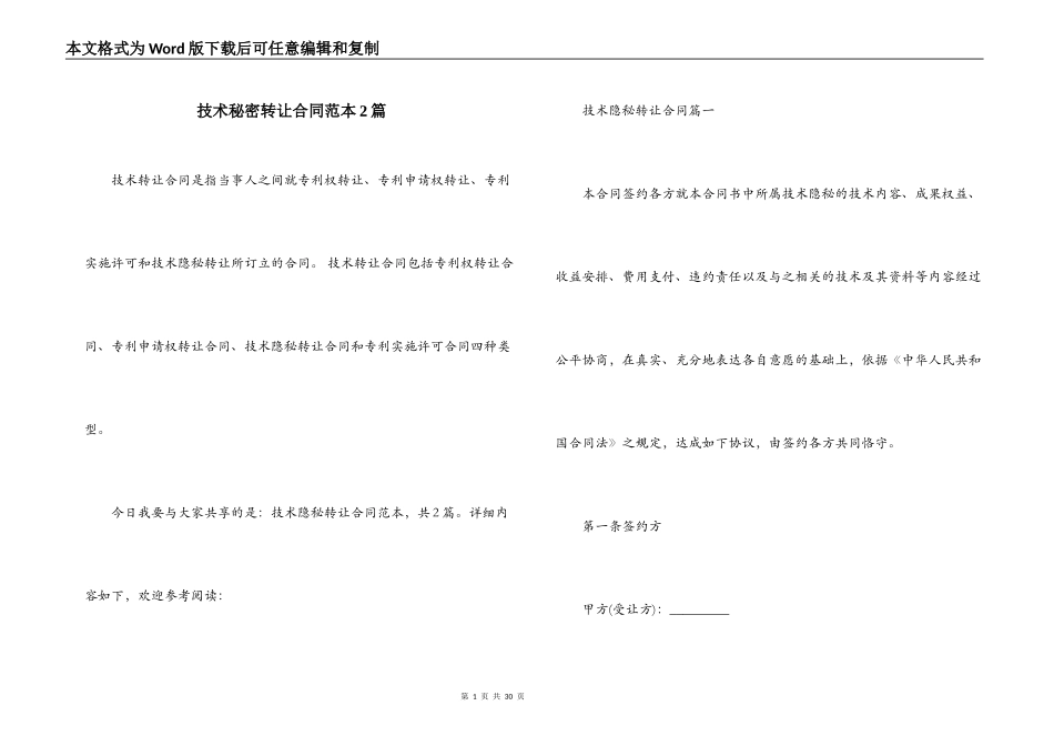 技术秘密转让合同范本2篇_第1页