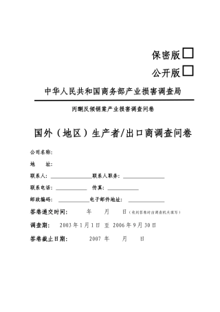 中华人民共和国商务部产业损害调查局丙酮反倾销案产业损害调查问卷