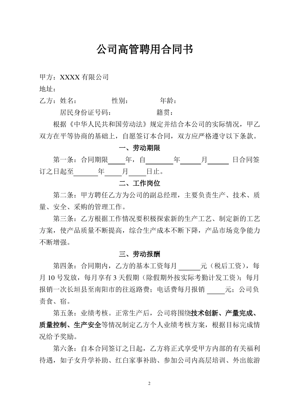 公司高管聘用合同书_第2页