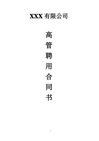 公司高管聘用合同书