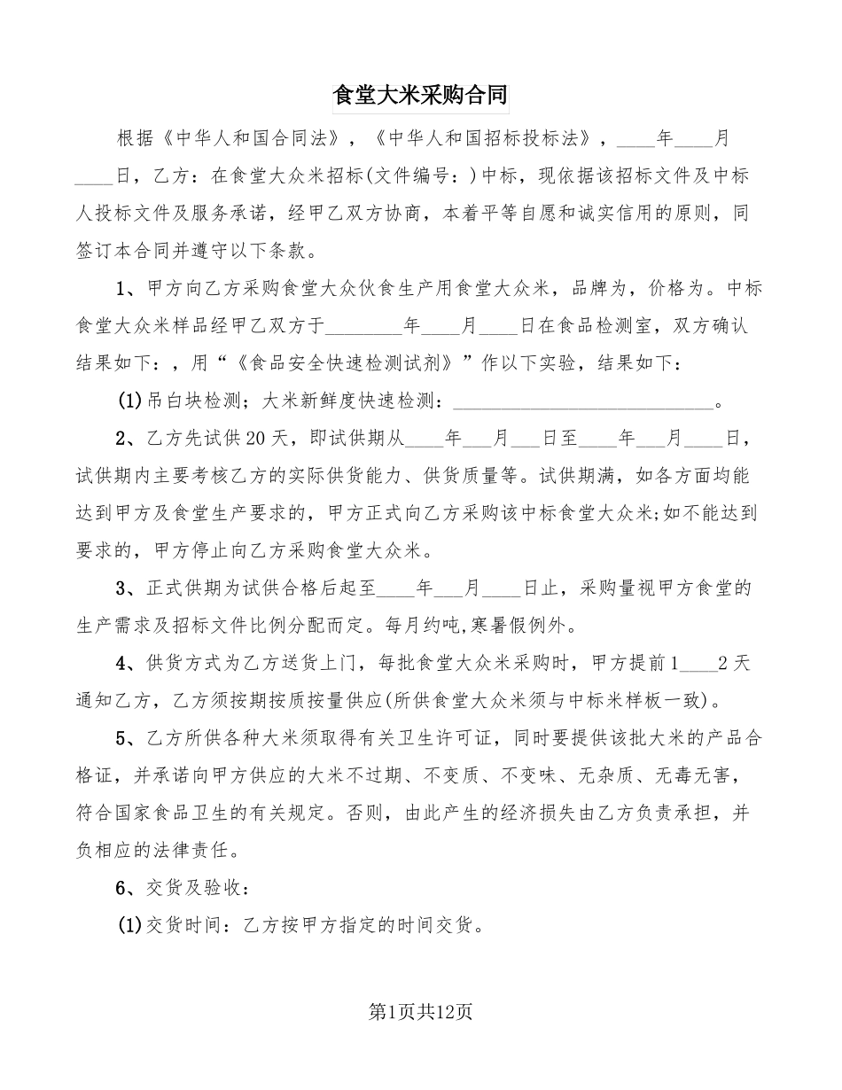 食堂大米采购合同_第1页