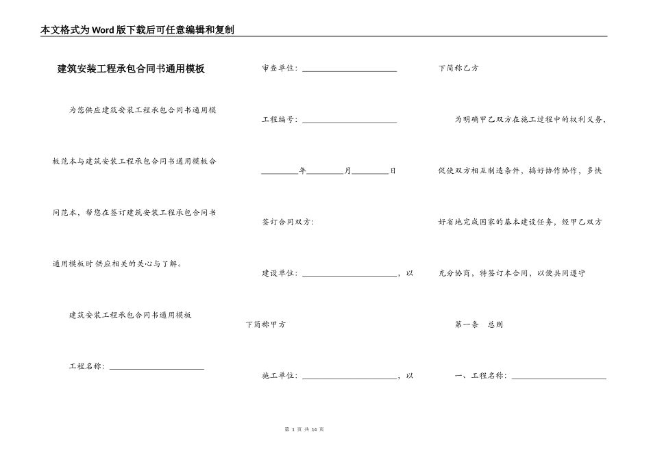 建筑安装工程承包合同书通用模板_第1页
