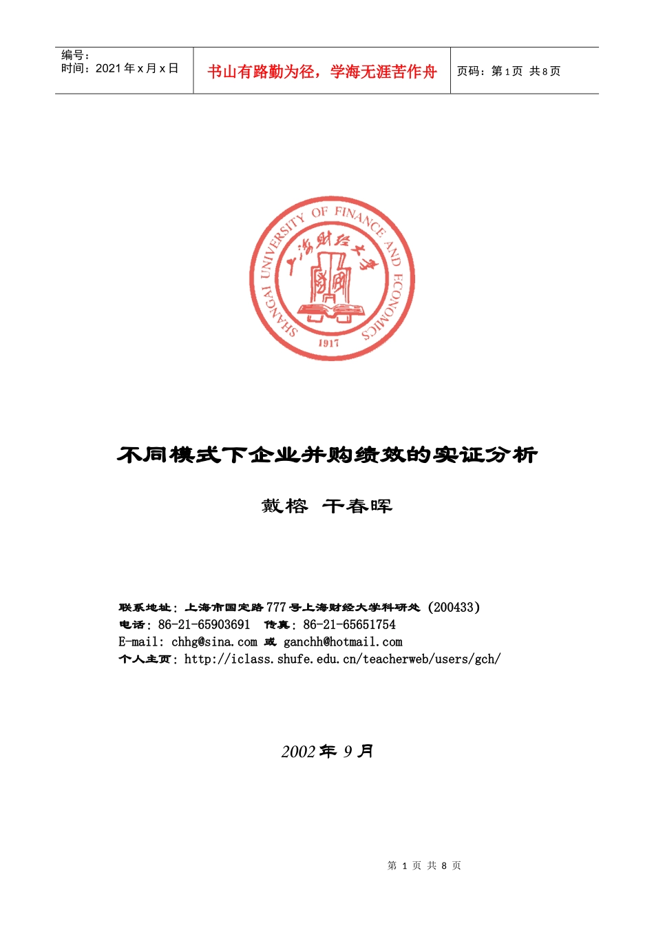 不同模式下企业并购绩效的实证分析_第1页