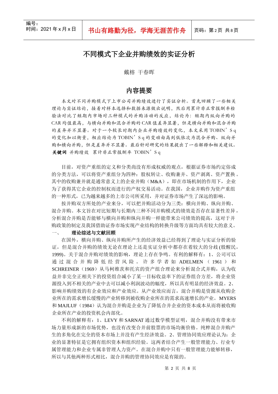 不同模式下企业并购绩效的实证分析_第2页