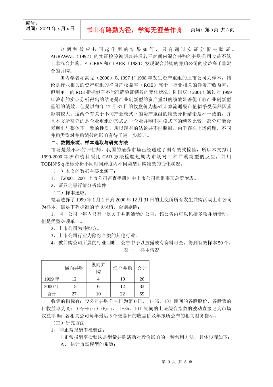 不同模式下企业并购绩效的实证分析_第3页