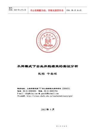 不同模式下企业并购绩效的实证分析