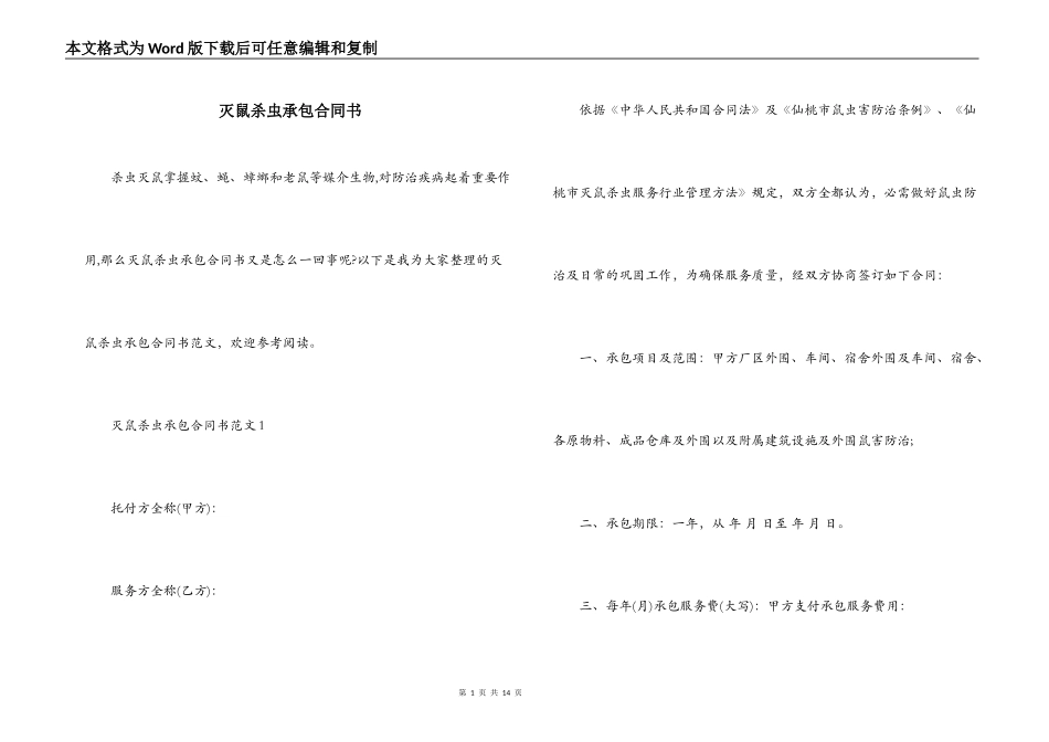 灭鼠杀虫承包合同书_第1页