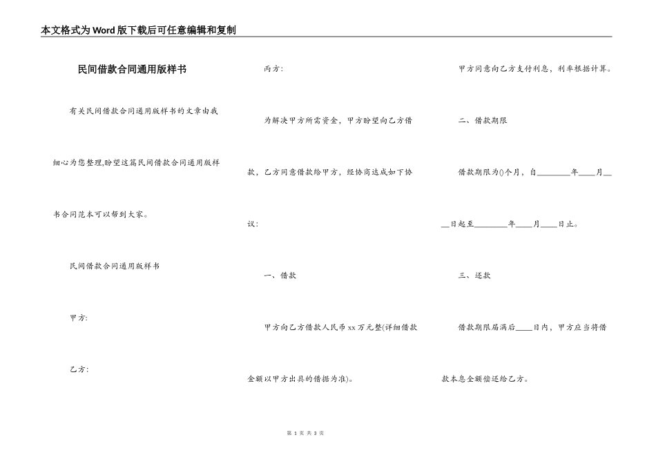 民间借款合同通用版样书_第1页