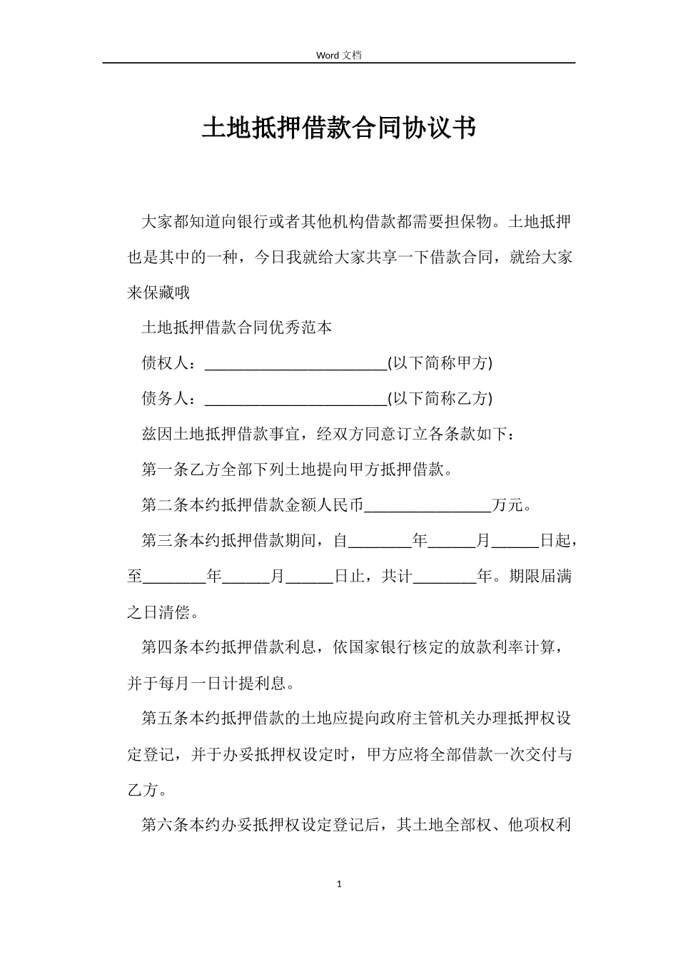土地抵押借款合同协议书_第1页