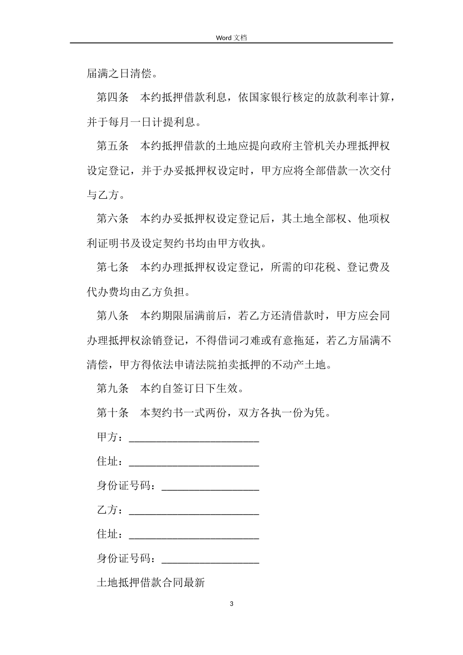 土地抵押借款合同协议书_第3页