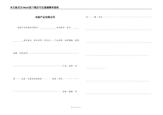 农副产品定购合同