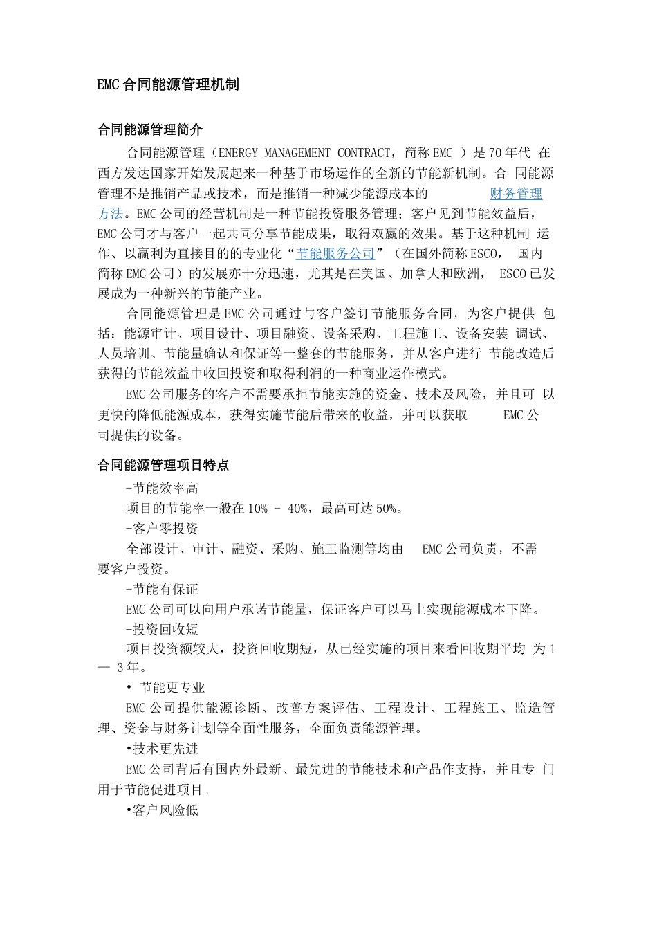 EMC能量合同管理制_第1页