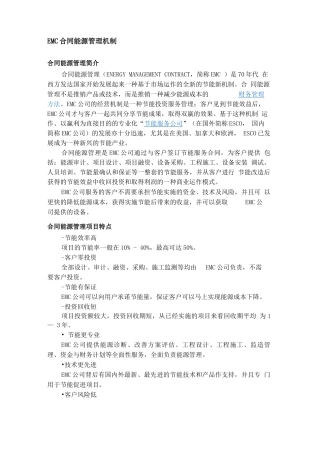 EMC能量合同管理制