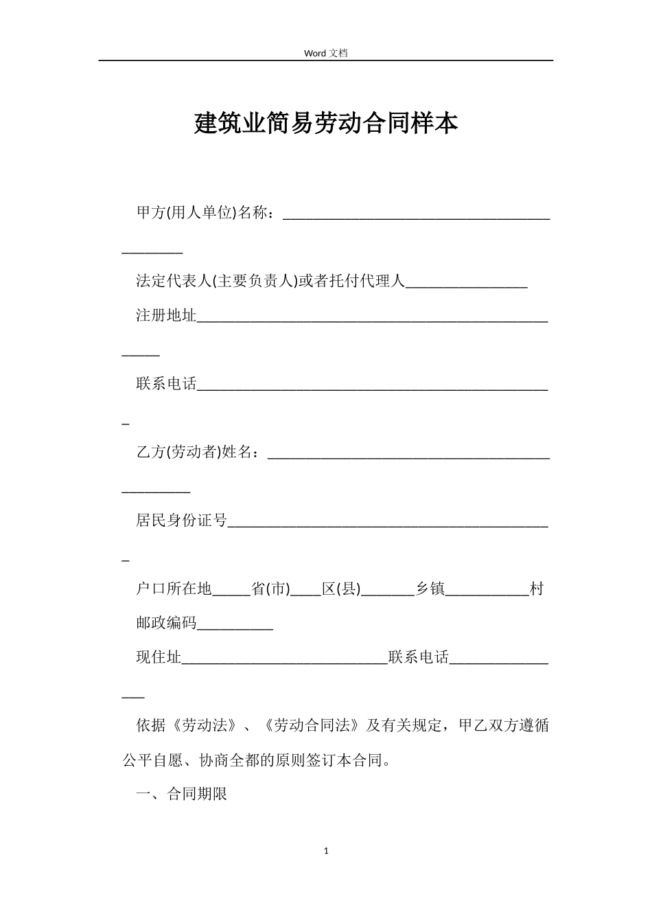 建筑业简易劳动合同样本_第1页