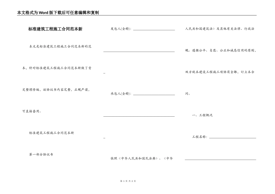 标准建筑工程施工合同范本新_第1页