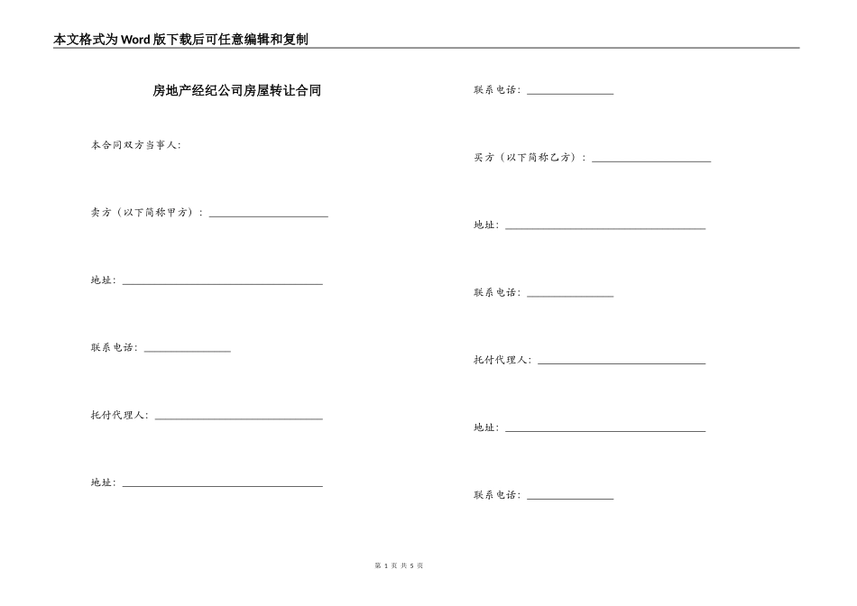 房地产经纪公司房屋转让合同_第1页