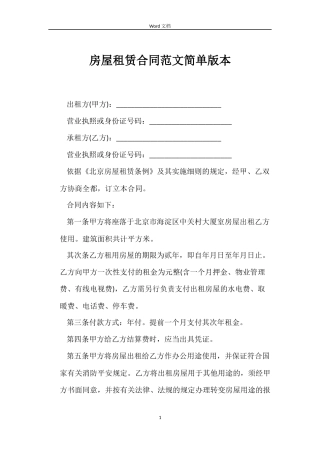 房屋租赁合同简单版本