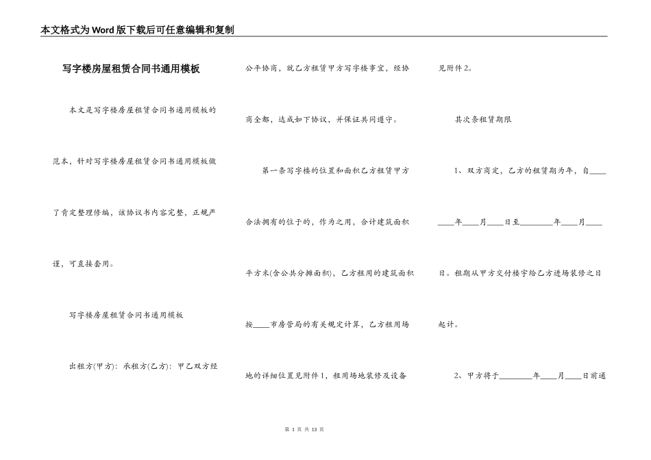 写字楼房屋租赁合同书通用模板_第1页