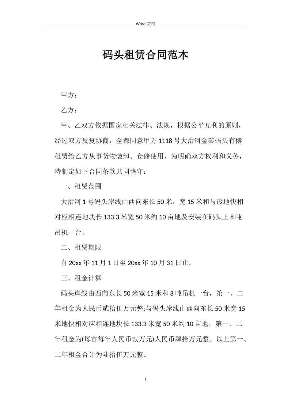 码头租赁合同_第1页