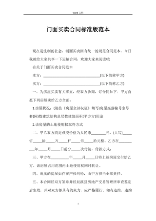 门面买卖合同标准版