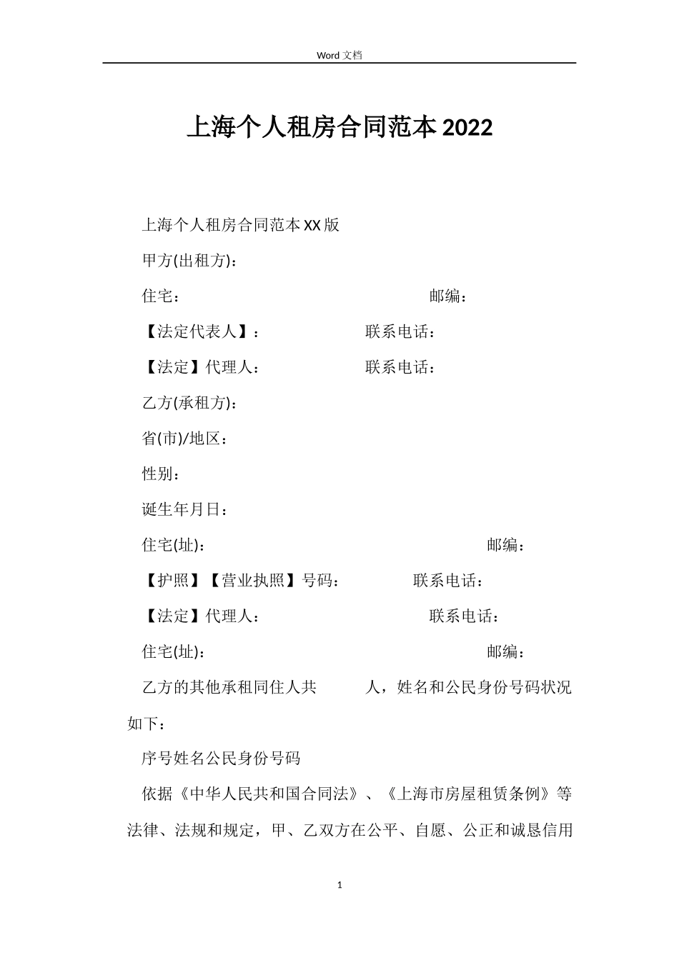 上海个人租房合同范本2022_第1页