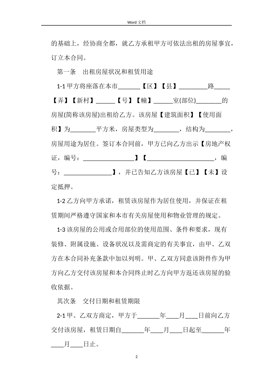 上海个人租房合同范本2022_第2页